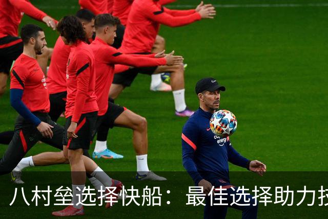 八村垒选择快船：最佳选择助力技术提升