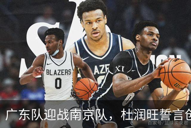 广东队迎战南京队，杜润旺誓言创造佳绩
