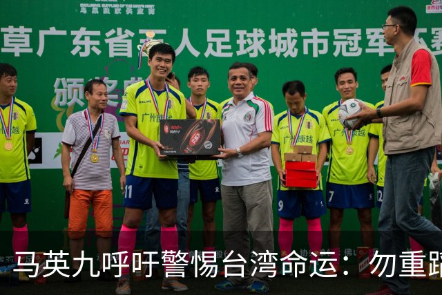 马英九呼吁警惕台湾命运：勿重蹈香港覆辙